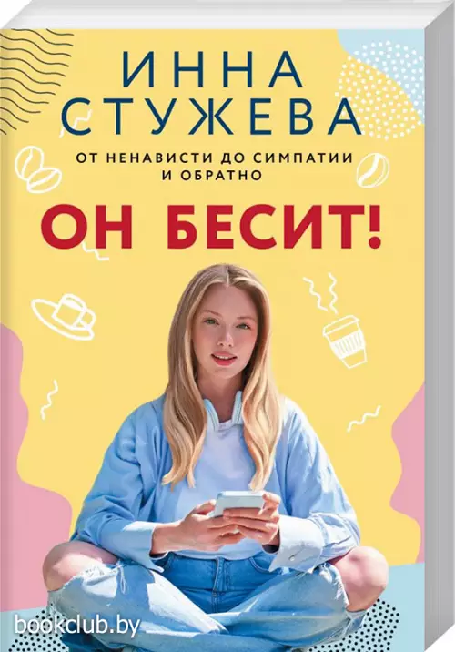 Он бесит!
