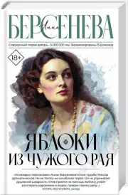 Яблоки из чужого рая