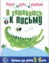Комплект: Первые уроки дошколят (5 тетрадей)