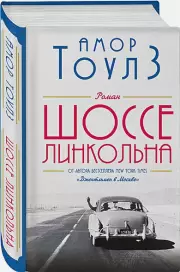 Шоссе Линкольна, Амор Тоулз