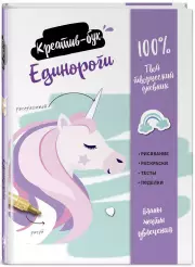 Единороги. Креатив-бук