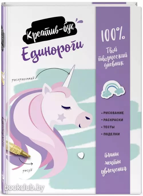 Единороги. Креатив-бук