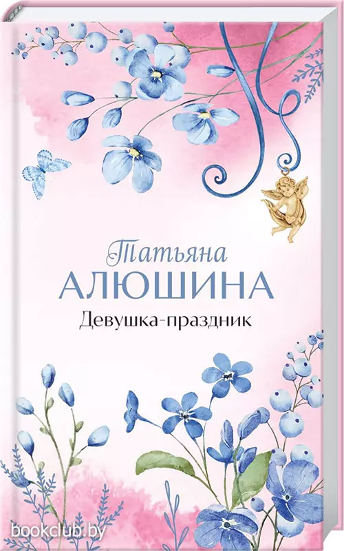 Девушка-праздник (тв)