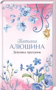 Девушка-праздник (тв), Татьяна Алюшина