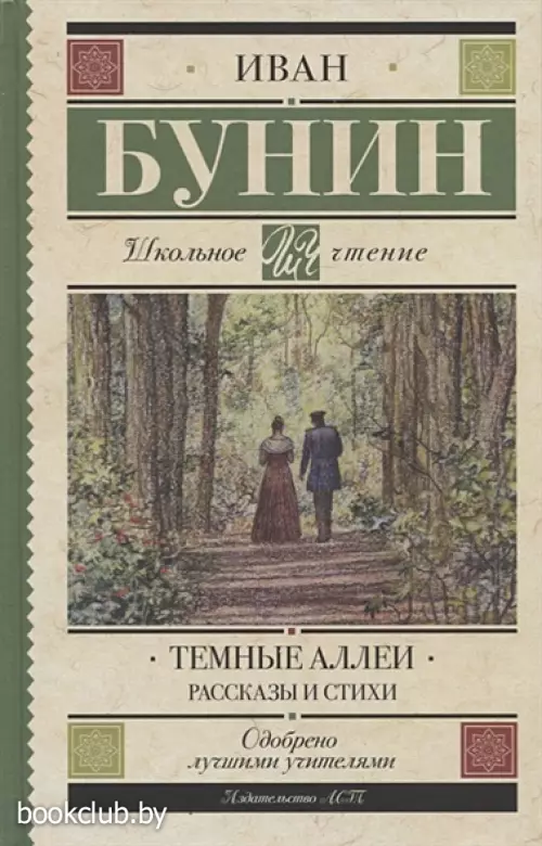 Темные аллеи. Рассказы и стихи (Школьное чтение) Темные аллеи. Рассказы и стихи (Школьное чтение)