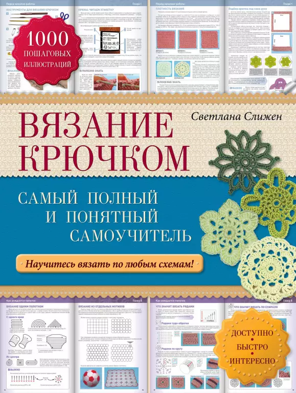 Вязание крючком: самый полный и понятный самоучитель Вязание крючком: самый полный и понятный самоучитель