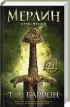 Комплект: Сага о Мерлине: Потерянные годы т.1 + Семь песен т.2
