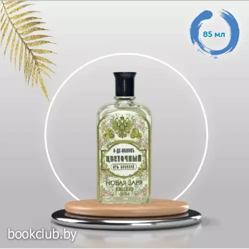 Одеколон Цветочный от Брокара без футляра, 85 мл