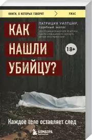 Как нашли убийцу? Каждое тело оставляет след (м), Патриция Уилтшир