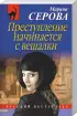 Комплект: «Преступление начинается с вешалки» + «Последняя ночь Клеопатры» Комплект: «Преступление начинается с вешалки» + «Последняя ночь Клеопатры»