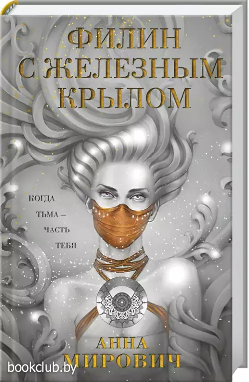 Филин с железным крылом