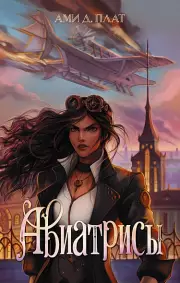 Авиатрисы, Ами Плат