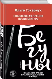 Бегуны (тв), Ольга Токарчук