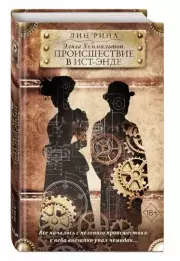 Элиза Хеммильтон. Происшествие в Ист-Энде, Рина Лин