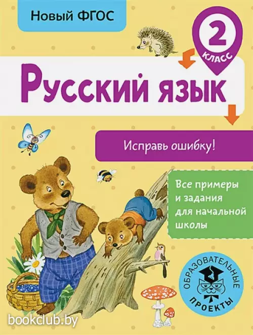 Русский язык. Исправь ошибку. 2 класс Русский язык. Исправь ошибку. 2 класс