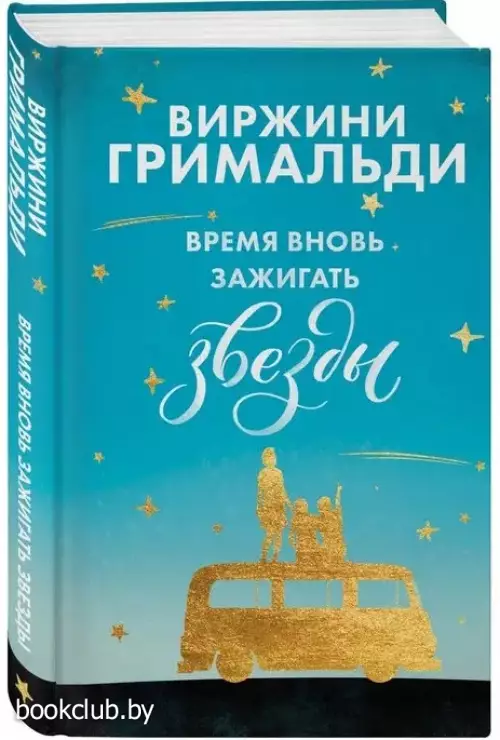 Время вновь зажигать звезды