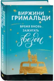 Время вновь зажигать звезды, Виржини Гримальди