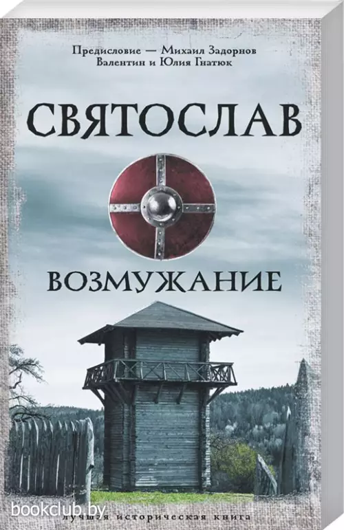 Святослав. Возмужание (м)