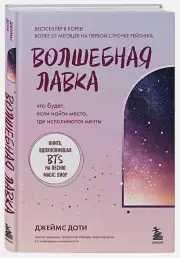 Волшебная лавка. Книга, вдохновившая BTS на песню Magic Shop, Джеймс Доти