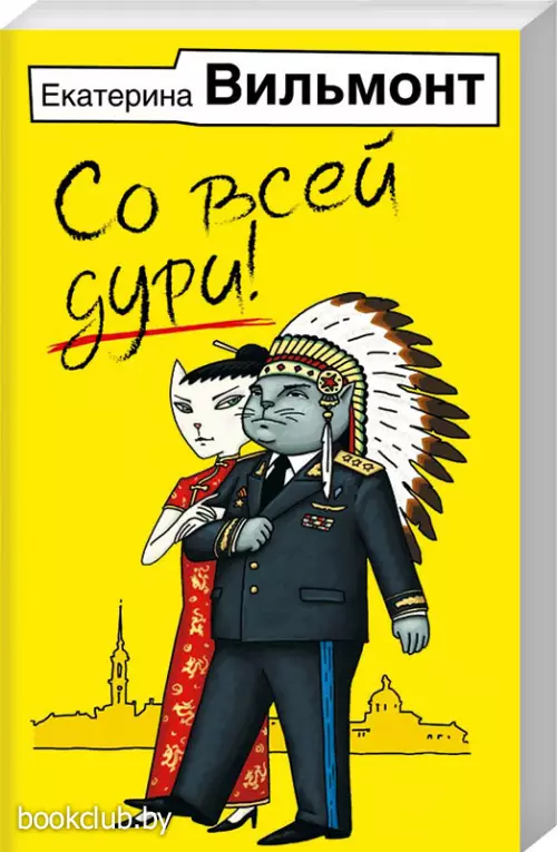 Со всей дури! (Иллюстрированные бестселлеры Екатерины Вильмонт)