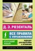 Русский язык. Все правила с упражнениями