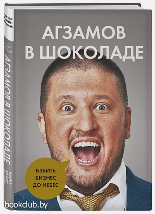 Агзамов в шоколаде. Взбить бизнес до небес