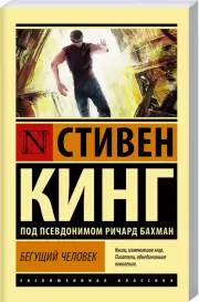 Бегущий человек (Эксклюзивная классика), Стивен Кинг