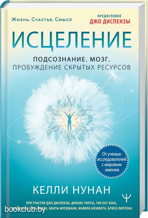 Исцеление. Подсознание. Мозг. Пробуждение скрытых ресурсов