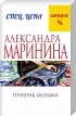 Комплект: Призрак музыки + Украденный сон