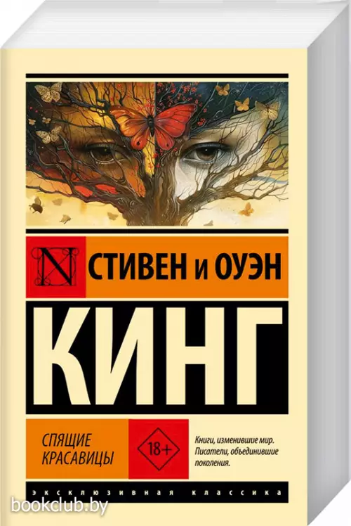 Спящие красавицы (Эксклюзивная классика)