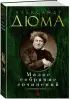 Малое собрание сочинений. Дюма А.