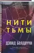  Нити тьмы