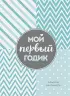 Мой первый годик. Альбом на память (бирюзовый)