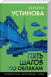 Пять шагов по облакам (2024), Татьяна Устинова