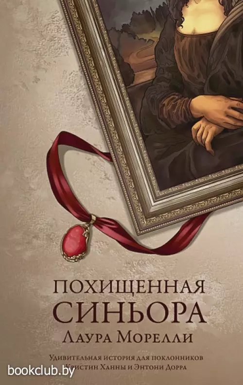 Похищенная синьора