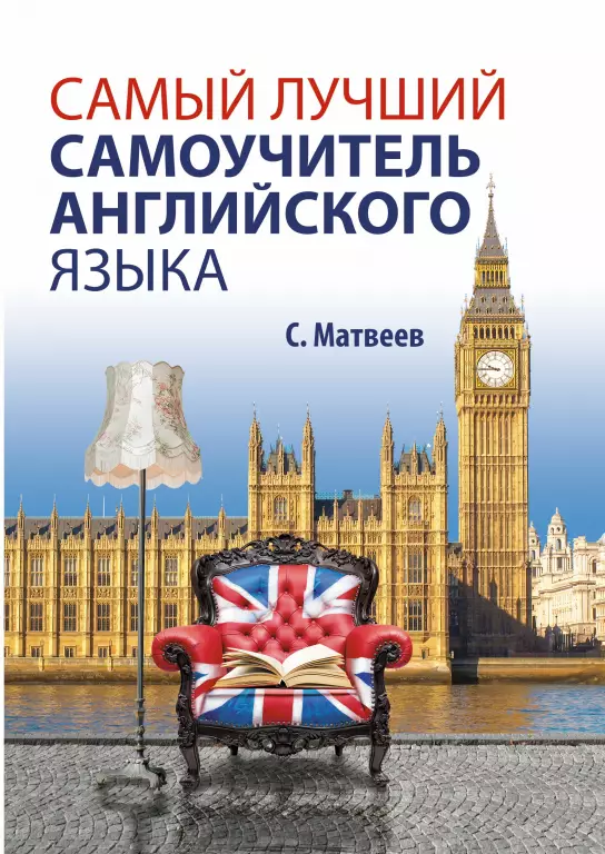Самый лучший самоучитель английского языка Самый лучший самоучитель английского языка