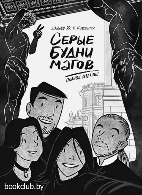 Серые будни магов. Полное издание Серые будни магов. Полное издание
