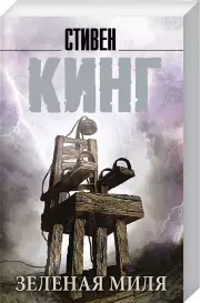 Зеленая миля (Король на все времена(м)), Стивен Кинг