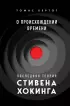 О происхождении времени: последняя теория Стивена Хокинга