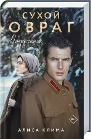 Сухой овраг. Отречение, Алиса Клима