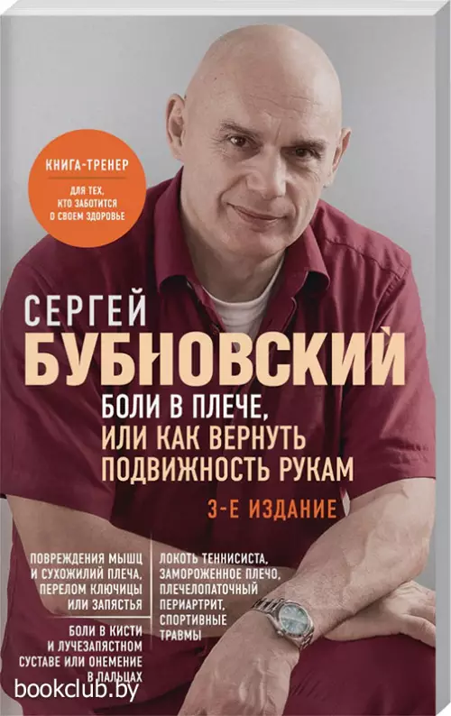Боли в плече, или Как вернуть подвижность рукам. 3-е издание
