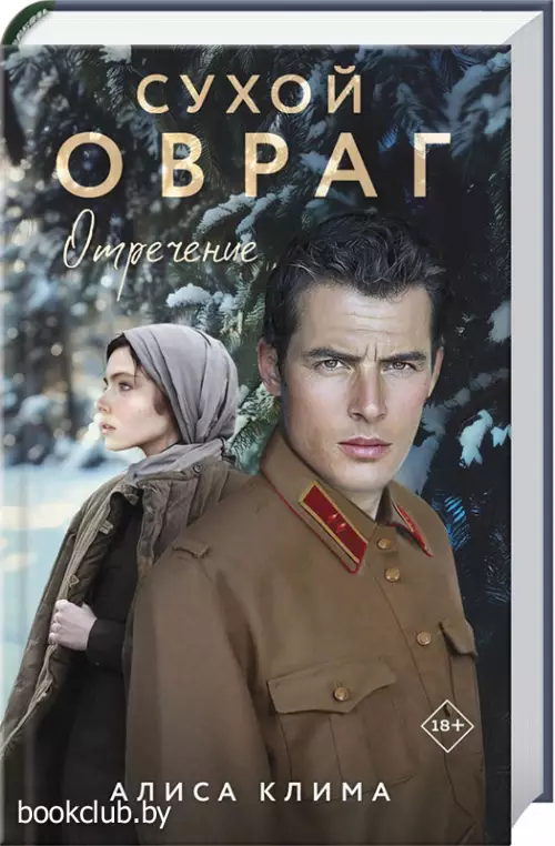 Сухой овраг. Отречение