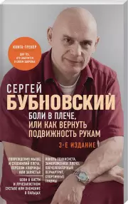 Боли в плече, или Как вернуть подвижность рукам. 3-е издание, Сергей Бубновский