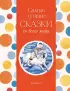 Самые лучшие сказки со всего мира (с крупными буквами, ил. А. Басюбиной) (Самые лучшие сказки дочкам и сыночкам)