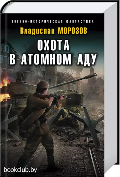 Охота в атомном аду