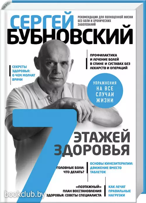 7 этажей здоровья. Лечение позвоночника и суставов без лекарств