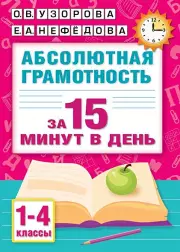 Абсолютная грамотность за 15 минут в день. 1-4 классы, Ольга Узорова, Елена Нефедова