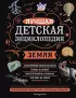 Земля (Лучшая детская энциклопедия)