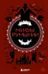 Мифы Румынии