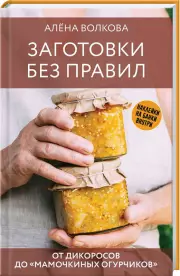 Заготовки без правил. От дикоросов до «мамочкиных огурчиков»